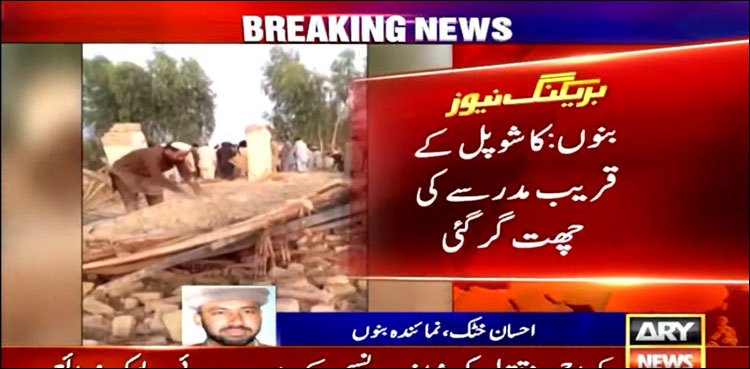 بنوں: مدرسے کی چھت گرنے سے 3 بچے جاں بحق، دبے بچوں کو نکالنے کے لیے ریسکیو آپریشن