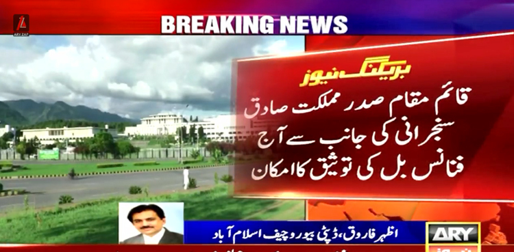 فنانس بل 24-2023  کی آج توثیق کا امکان