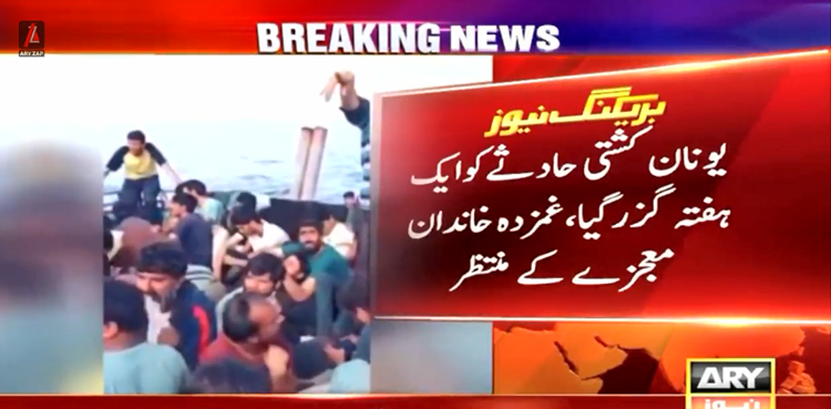 کشتی حادثہ‌ : لاپتہ افراد کے زندہ بچنے کی امیدیں دم توڑنے لگیں، اہل خانہ کسی معجزے کے منتظر