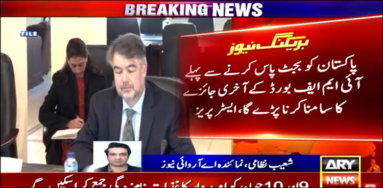 ’پاکستان کو بجٹ پاس کرنے سے پہلے آئی ایم ایف بورڈ کے آخری جائزے کا سامنا کرنا پڑے گا‘