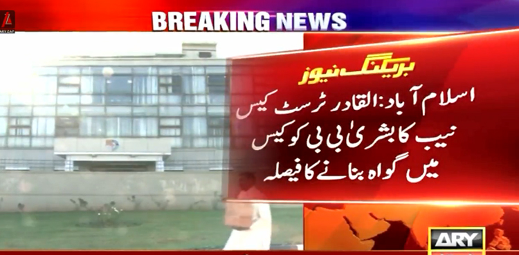 نیب کا  القادر ٹرسٹ کیس میں بشریٰ بی بی کو گواہ بنانے کا فیصلہ