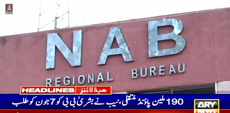 190 ملین پاؤنڈ کا اسکینڈل ، بشریٰ بی بی 7 جون کو نیب میں طلب