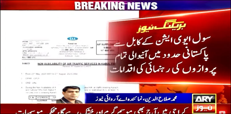 سی اے اے نے کابل سے فضائی ٹریفک کے لیے فریکوئنسی جاری کر دی