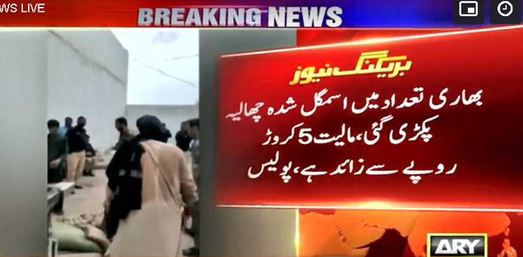 کراچی : پولیس کی کارروائی ، بھاری تعداد میں اسمگل شدہ چھالیہ پکڑگئی