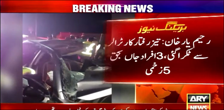 رحیم یار خان: تیز رفتار کار سڑک کنارے کھڑے ٹرالر سے ٹکرا گئی، 3 افراد جاں بحق