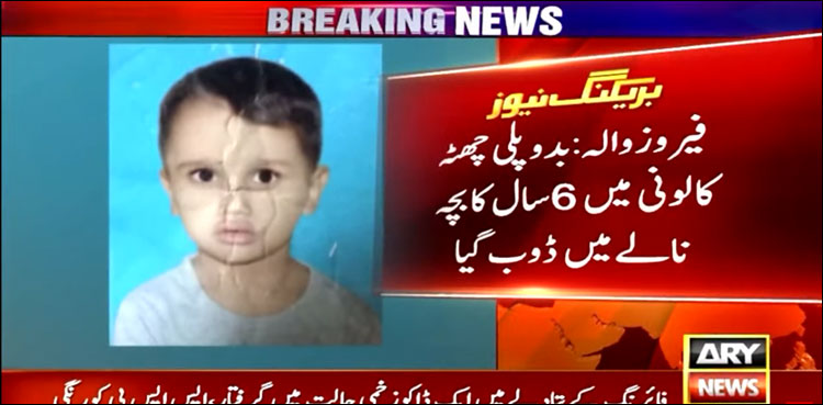 6 سالہ بچہ بارش میں نہاتے ہوئے پھسل کر نالے میں ڈوب گیا