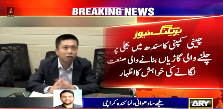 چینی کمپنی  سندھ میں بجلی پر چلنے والی گاڑیاں بنانے والی صنعت لگانے کی خواہشمند