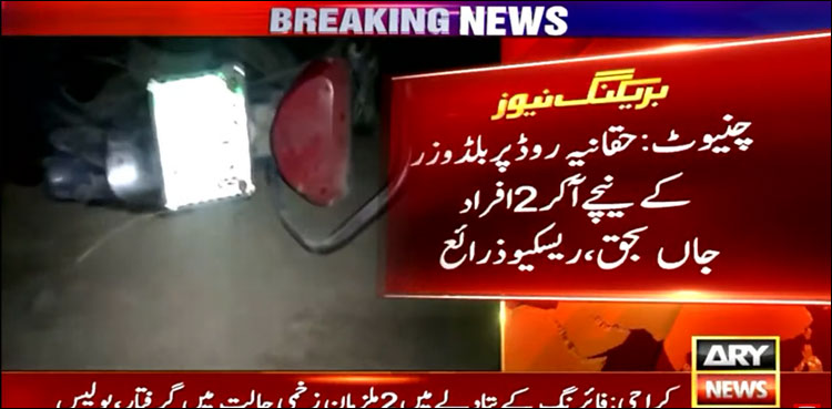 بلڈوزر کے نیچے آ کر 2 افراد جاں بحق