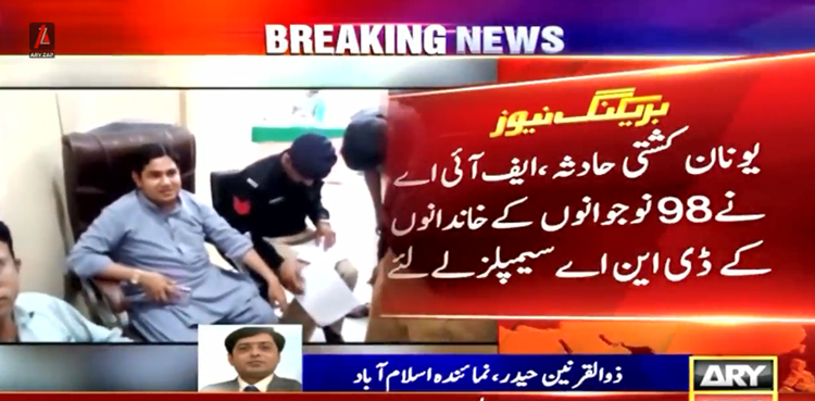 یونان کشتی حادثہ:   98 نوجوانوں کے خاندانوں کے ڈی این اے سیمپلز لے لئے گئے