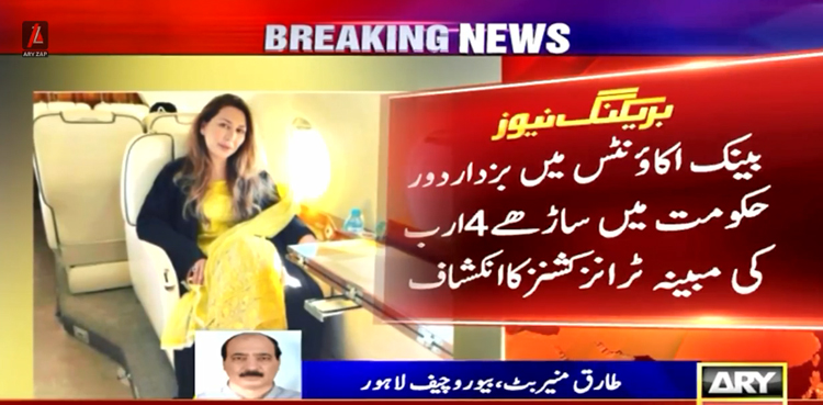 117 بینک اکاؤنٹس کا انکشاف، فرحت شہزادی اور ان کے شوہر نیب میں طلب