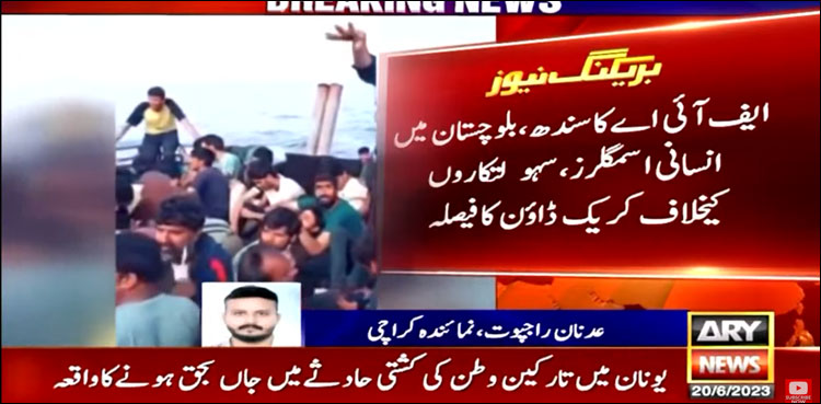 سندھ اور بلوچستان میں اب انسانی اسمگلرز کے سہولت کار پکڑے جائیں گے