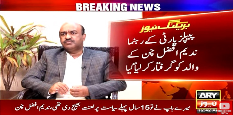 پیپلزپارٹی کے رہنما ندیم افضل چن کے والد گرفتار