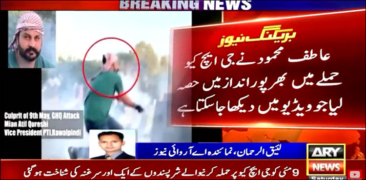 پٹرول بم بنا کر جی ایچ کیو کے دروازے کی طرف پھینکنے والا میاں عاطف نکلا