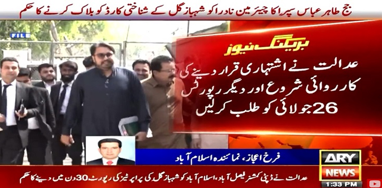 شہباز گل کو فوری گرفتار کرنے اور  شناختی کارڈ بلاک کرنے کا حکم
