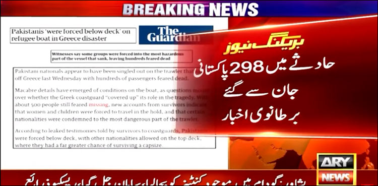 یونان کشتی حادثے سے متعلق برطانوی اخبار کے تہلکہ خیز انکشافات، ڈوبنے والے پاکستانیوں کی تعداد 298 ہے