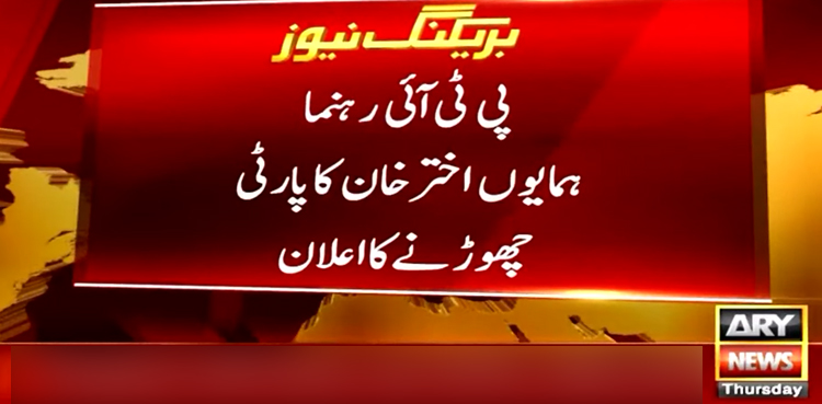 پی ٹی آئی رہنما ہمایوں اختر خان کا پارٹی چھوڑنے کا اعلان