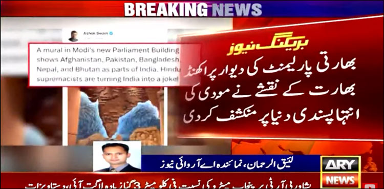 بھارتی پارلیمنٹ کی دیوار پر ’اکھنڈ بھارت‘ کے نقشے نے مودی کی انتہا پسندی بے نقاب کر دی