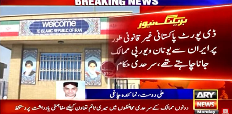 یونان جانے کی ایک اور کوشش، ایران میں 45 پاکستانی گرفتار