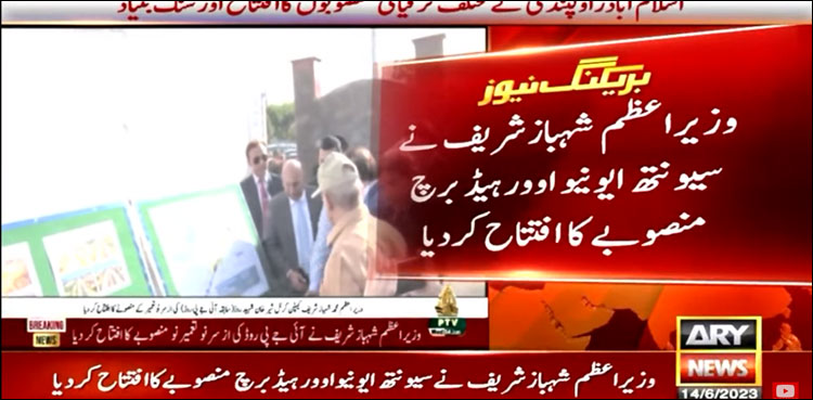 وزیر اعظم شہباز شریف نے سیونتھ ایونیو اوورہیڈ برج منصوبے کا افتتاح کر دیا