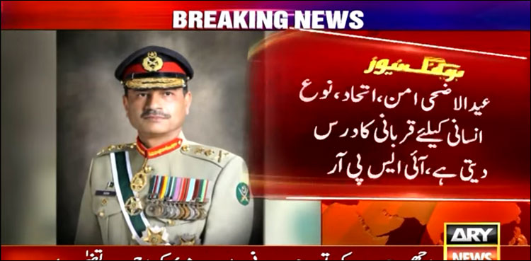 افواج پاکستان کی جانب سے قوم کو عید مبارک