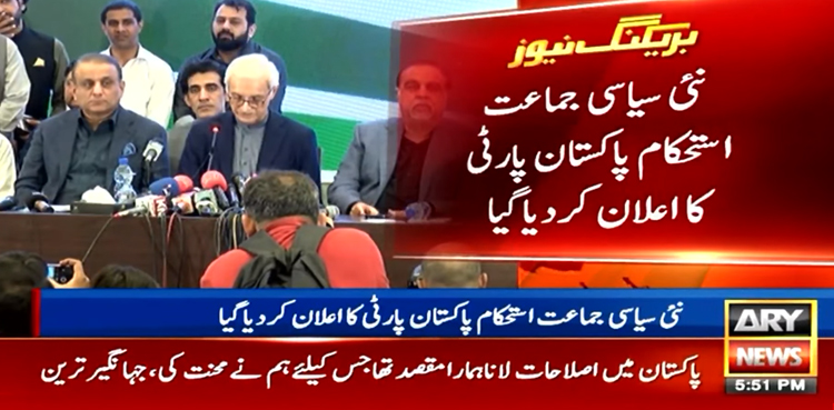 جہانگیر ترین نے نئی جماعت ’استحکام پاکستان پارٹی‘ کا باضابطہ اعلان کر دیا