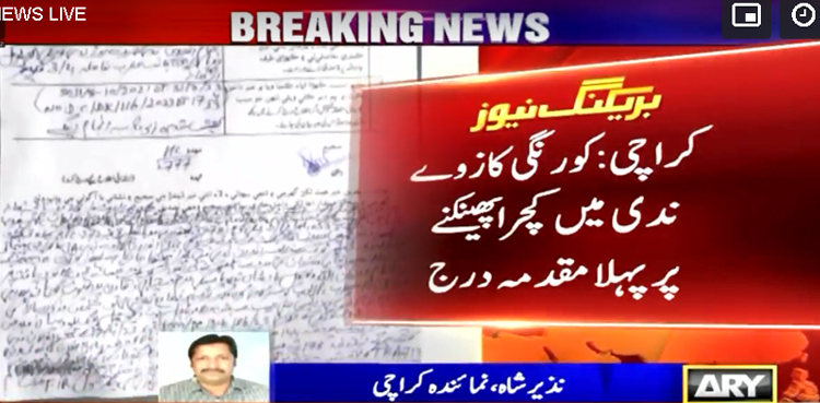 کراچی :  کورنگی کازوے ندی میں کچرا پھینکنے پر پہلا مقدمہ درج