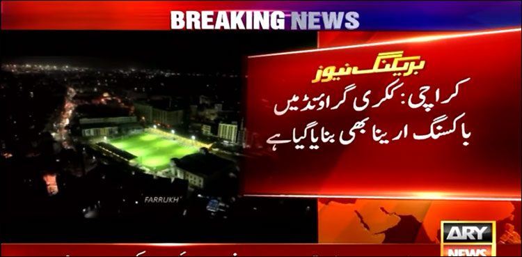 کراچی کے تاریخی ککری گراؤنڈ پر ترقیاتی کام مکمل، باکسنگ اور جوڈو ارینا تیار
