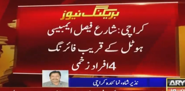 کراچی: شارع فیصل ایمبیسی ہوٹل کے قریب فائرنگ، 4 افراد زخمی