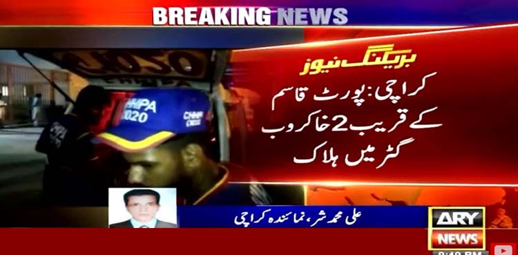 کراچی: پورٹ قاسم کے قریب 2 خاکروب گٹر میں ہلاک