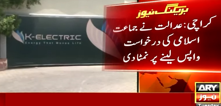 سپریم کورٹ، کے ای ایس سی نجکاری کیخلاف جماعت اسلامی نے درخواست واپس لے لی
