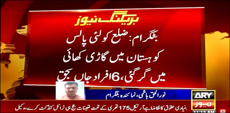 بٹگرام: گاڑی کھائی میں گرنے سے 6 افراد جاں بحق