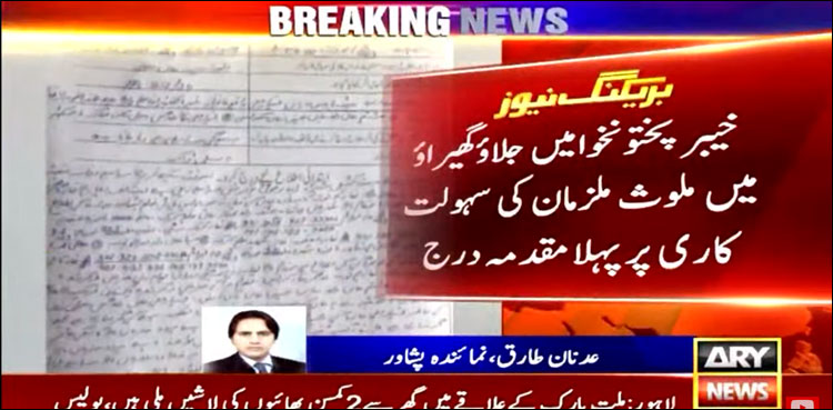 خیبر پختون خوا میں  جلاؤ گھیراؤ میں ملوث ملزمان کی سہولت کاری پر پہلا مقدمہ درج