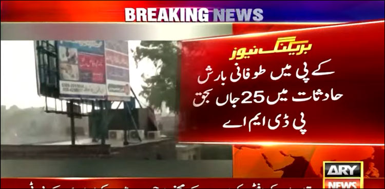 خیبر پختونخوا کے جنوبی اضلاع میں بارشوں نے تباہی مچا دی، 25 افراد جاں بحق