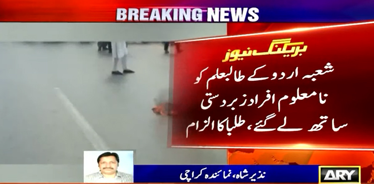 جامعہ کراچی میں شعبہ اردو کے طالبعلم کو نامعلوم افراد زبردستی اپنے ساتھ لے گئے، طلبا کا احتجاج