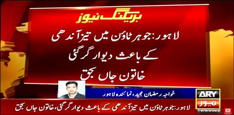 لاہور میں تیز آندھی نے دیوار گرا دی، خاتون جاں بحق