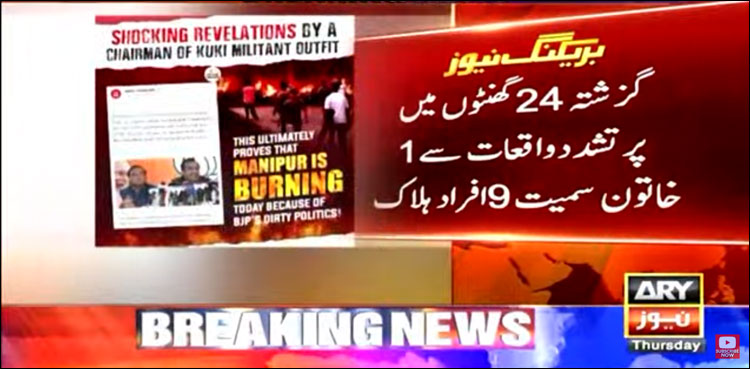 منی پور خانہ جنگی، ایک دن میں 9 ہلاک، خاتون بی جے پی وزیر کا گھر نذر آتش
