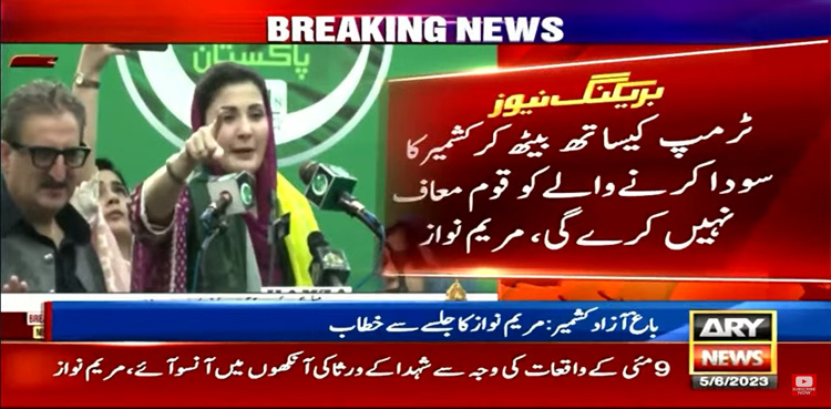 ٹرمپ سے کشمیر کا سودا کرنے والے کو قوم معاف نہیں کرے گی، مریم نواز