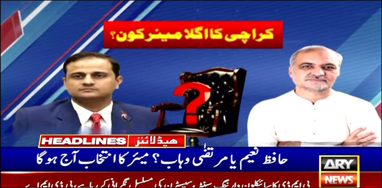 حافظ نعیم یا مرتضٰی وہاب؟ میئر کراچی کا انتخاب آج ہوگا