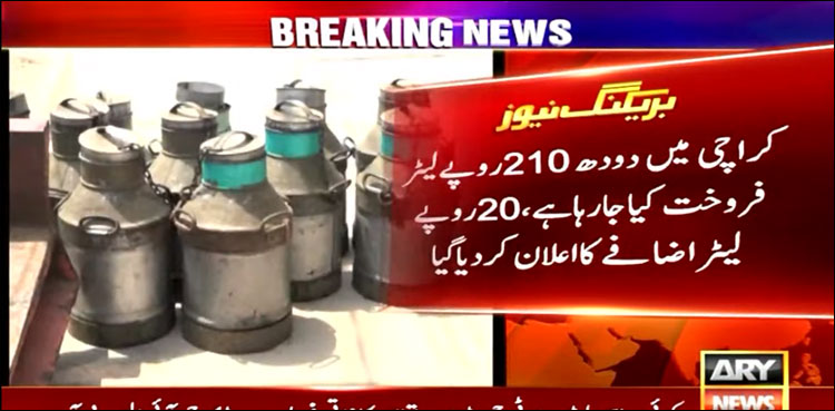 ڈیری فارمرز کی من مانیاں، دودھ کی قیمتوں میں ازخود اضافے کا اعلان
