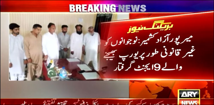 نوجوانوں کو غیر قانونی طور پر یورپ بھیجنے والے 10 ایجنٹ گرفتار