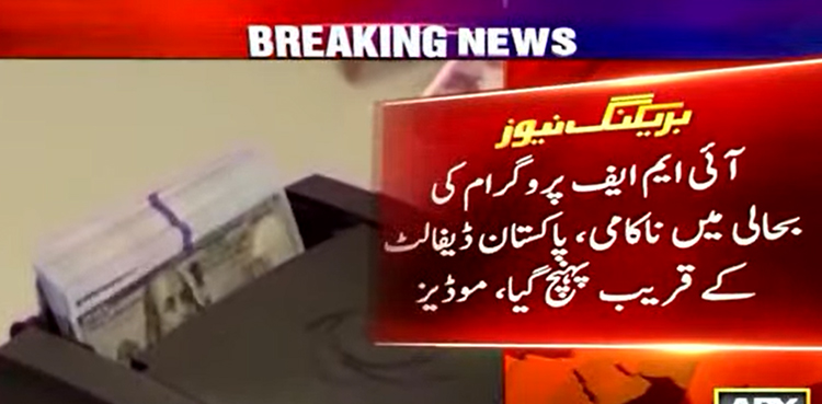 ‘آئی ایم ایف پروگرام بحالی میں ناکامی، پاکستان ڈیفالٹ کے قریب پہنچ گیا’