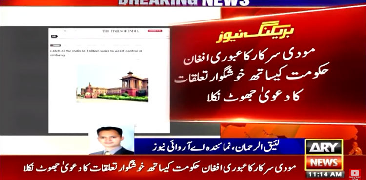 مودی سرکار کا عبوری افغان حکومت کے ساتھ خوش گوار تعلقات کا دعویٰ جھوٹ نکلا