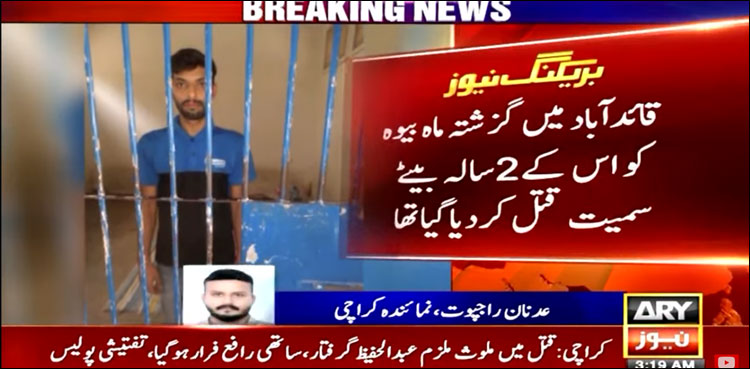 کراچی:‌ کم عمر لڑکے نے ماں‌ بیٹے کا بے دردی سے قتل کیوں‌ کیا؟ سنسنی خیز انکشاف