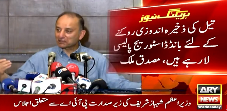 تیل کی ذخیرہ اندوزی کی روک تھام کیلیے بانڈڈ اسٹوریج پالیسی لانے کا اعلان