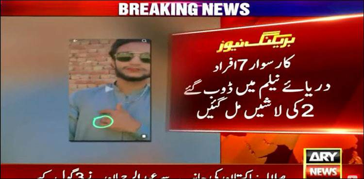 سیر کے لیے جانے والی فیملی کی گاڑی دریائے نیلم میں جاگری ،  7 افراد ڈوب گئے