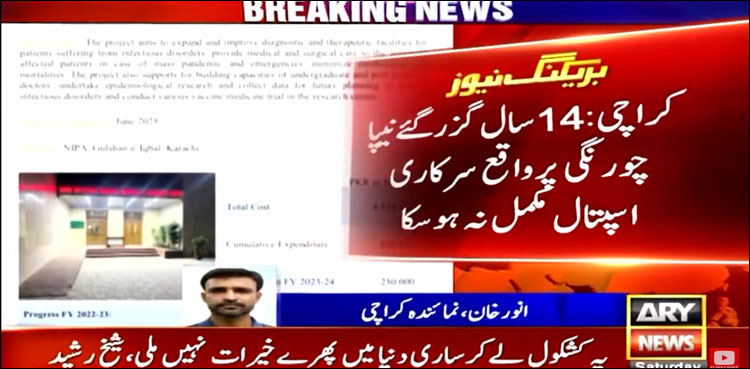 نیپا چورنگی پر سرکاری اسپتال کا منصوبہ بھی تاخیر کا شکار، لاگت 4 ارب تک بڑھ گئی