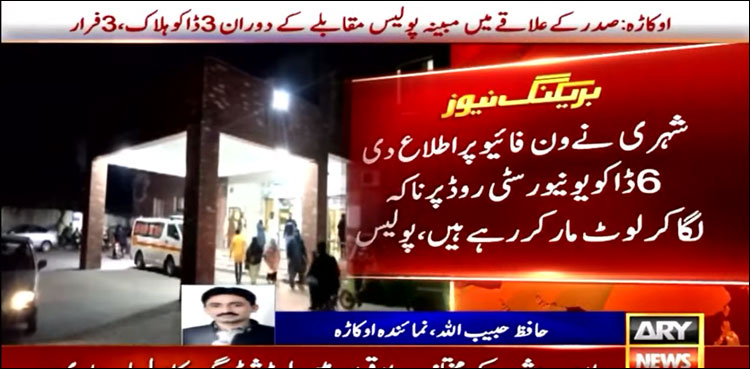 ون فائیو پر اطلاع، پولیس نے ناکہ لگائے ڈاکوؤں کو گھیر لیا، 3 ہلاک، تین فرار
