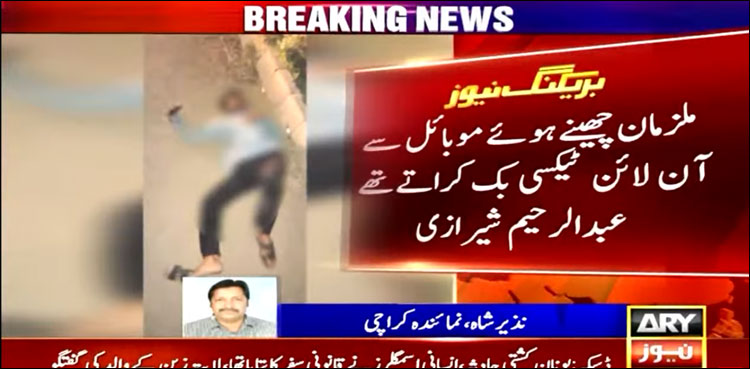 آن لائن ٹیکسی بُک کرنے کے بعد چھیننے والے ڈاکو پکڑے گئے