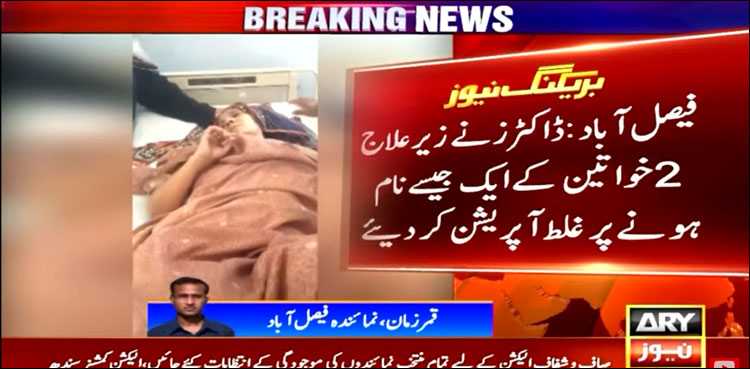 ڈاکٹروں نے ہم نام خواتین کے غلط آپریشن کر دیے، گھٹنے کی بجائے پتے کا آپریشن
