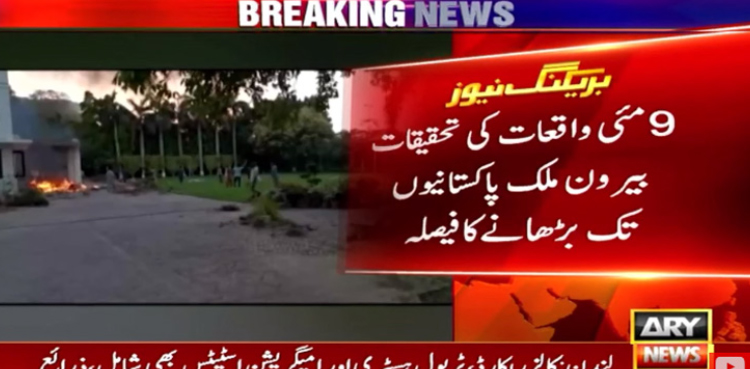 9 مئی کی تحقیقات کا دائرہ وسیع ، حکومت کا اوورسیزپاکستانیوں  کے خلاف کارروائی کا فیصلہ